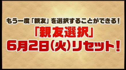 親友選択リセット1