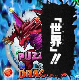 パズドラ速報