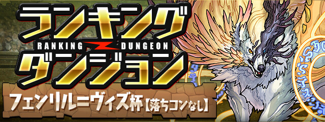 パズドラ フェンリル ヴィズ杯 最強攻略 グラビティ早押し大会ｷﾀ ﾟ ﾟ ｯ