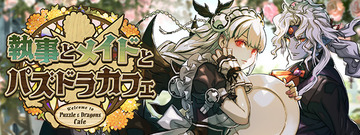 【パズドラ】「執事メイドガチャ」詳細ｷﾀ━━━━(ﾟ∀ﾟ)━━━━ｯ!!【公式】
