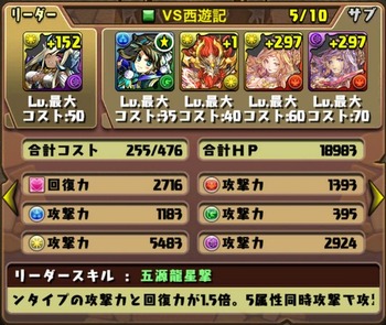 西遊記降臨挑戦パーティ6
