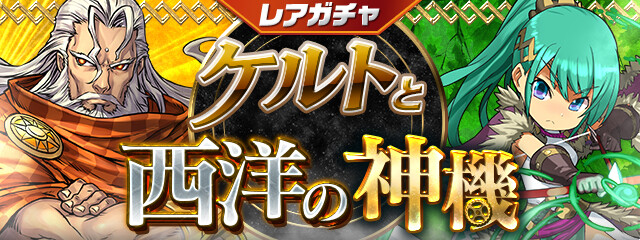 パズドラ レアガチャ ケルトと西洋の神機 開催 公式 Eスポーツキャッチ
