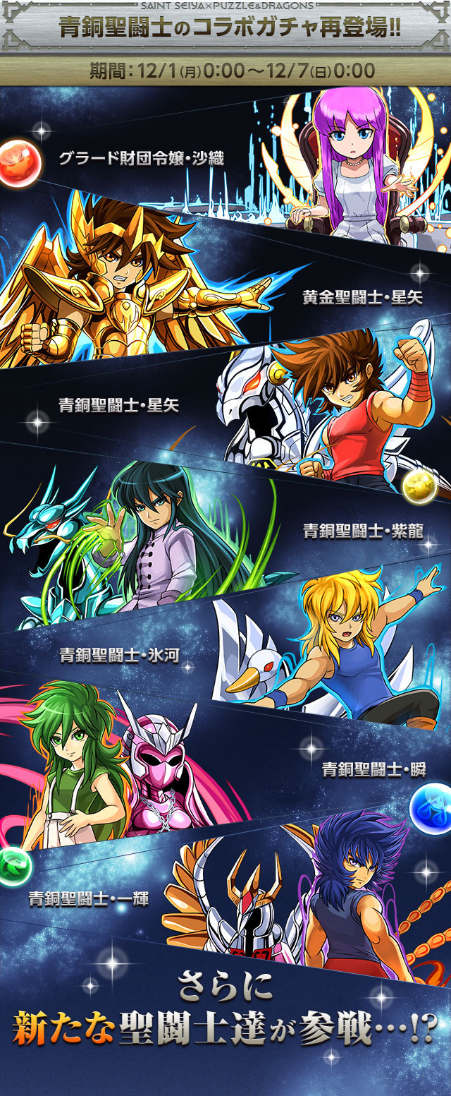 パズドラ 聖闘士星矢コラボ第2弾キタ ゚ ゚ ッ パズドラ速報 パズル ドラゴンズまとめ パズドラ 聖闘士星矢コラボ第2弾キタ ゚ ゚ ッ パズドラ速報 パズル ドラゴンズまとめ