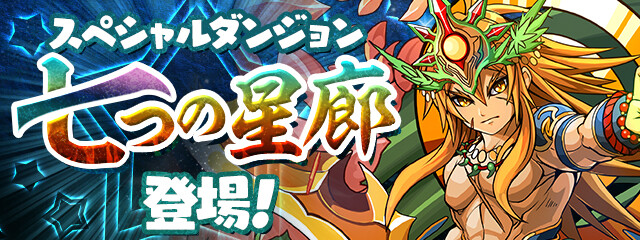 パズドラ 七つの星廊が開幕 オルファリオン必須キタ ゚ ゚ ッ 反応まとめ Eスポーツキャッチ パズドラ 七つの星廊が開幕 オルファリオン必須キタ ゚ ゚ ッ 反応まとめ Eスポーツキャッチ