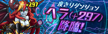 一度きり+297ヘラ降臨1