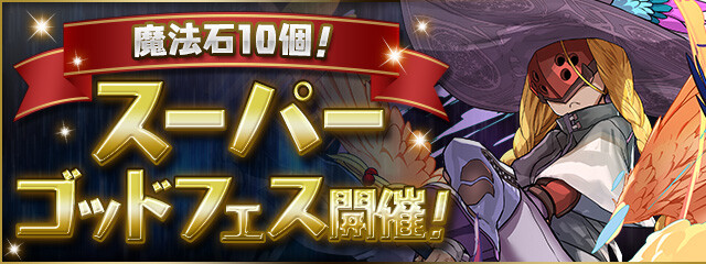 パズドラ 魔法石10個 スーパーゴッドフェス 1 31 開催キタ ゚ ゚ ッ 公式 Eスポーツキャッチ パズドラ 魔法石10個 スーパーゴッドフェス 1 31 開催キタ ゚ ゚ ッ 公式 Eスポーツキャッチ