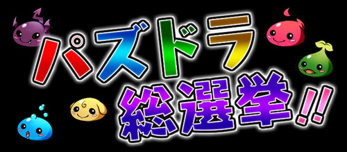 パズドラ速報