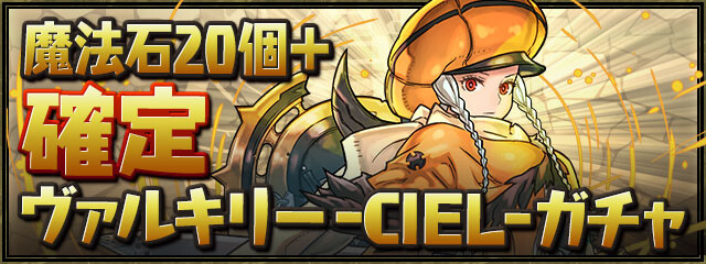 パズドラ 魔法石個 確定 ヴァルキリー Ciel ガチャ 販売ｷﾀ ﾟ ﾟ ｯ 公式 Eスポーツキャッチ
