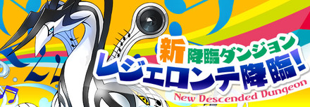 レジェロンテ降臨攻略情報1