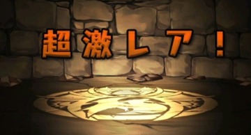 究極うしおととら2