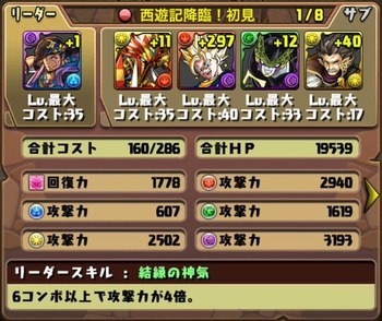 西遊記降臨挑戦パーティ5