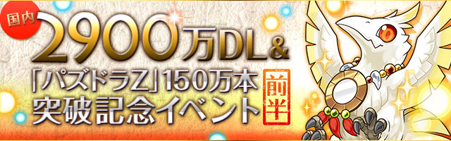 国内2900万DL&パズドラZ150万本突破記念イベント