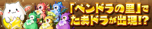 「ペンドラの里」でたまドラが出現!?