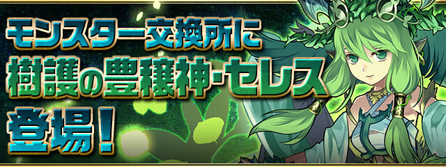 パズドラ モンスター交換所に 樹護の豊穣神 セレス 登場キタ ゚ ゚ ッ 公式 Eスポーツキャッチ パズドラ モンスター交換所に 樹護の豊穣神 セレス 登場キタ ゚ ゚ ッ 公式 Eスポーツキャッチ