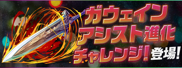 パズドラ ガウェイン アシスト進化チャレンジ 2択 一度きりチャレンジ 開幕キタ ゚ ゚ ッ 反応まとめ パズドラ ガウェイン アシスト進化チャレンジ 2択 一度きりチャレンジ 開幕キタ ゚ ゚ ッ 反応まとめ