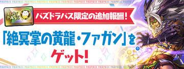 パズドラ速報