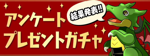 パズドラ アンケートプレゼントガチャ に不正疑惑 お前ら大激怒ｷﾀ ﾟ ﾟ ｯ Eスポーツキャッチ