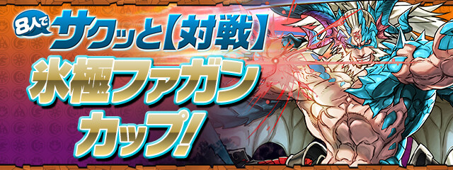 パズドラ 8人対戦 氷極ファガンカップ 発表 魔法石や大量のコインがゲットできるぞwwwwwwww 反応まとめ パズアンテナ パズドラ攻略まとめ速報 パズドラ 8人対戦 氷極ファガンカップ 発表 魔法石や大量のコインがゲットできるぞwwwwwwww 反応まとめ パズアンテナ パズドラ攻略まとめ速報