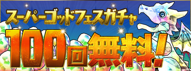 パズドラ フェス限0民救済 フェス限確定エクストラガチャ キタ ゚ ゚ ッ 公式 Eスポーツキャッチ パズドラ フェス限0民救済 フェス限確定エクストラガチャ キタ ゚ ゚ ッ 公式 Eスポーツキャッチ