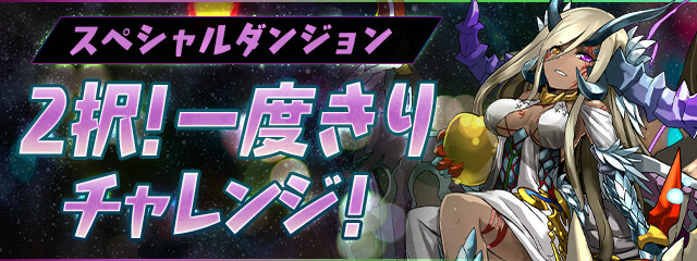パズドラ 2択 一度きりチャレンジ 2 開幕ｷﾀ ﾟ ﾟ ｯ 反応まとめ Eスポーツキャッチ