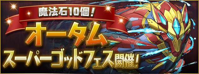 パズドラ もう石無いよ 魔法石10個 オータムスーパーゴッドフェス 開催に批判殺到キタ ゚ ゚ ッ 反応まとめ