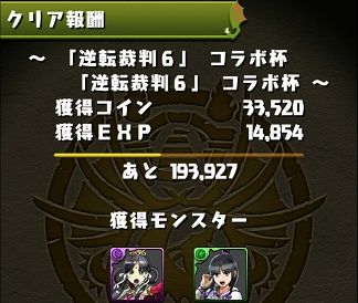 ランキングダンジョン 逆転裁判6コラボの経験値 ドロップ率 パズドラ時間割速報