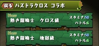 パズドラクロスコラボの経験値 ドロップ率 熱き龍喚士 エースの進化素材は パズドラ時間割速報