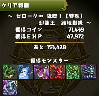 ゼローグ 降臨 絶地獄級 の経験値 ドロップ率 タマゴ10倍中 パズドラ時間割速報