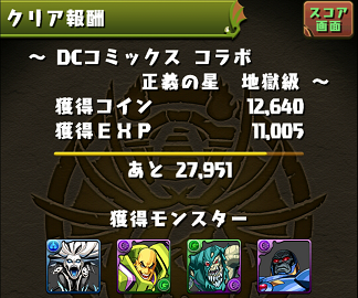 Dcコミックコラボ 正義の星 の経験値 ドロップ率 ラスボスのドロップは パズドラ時間割速報
