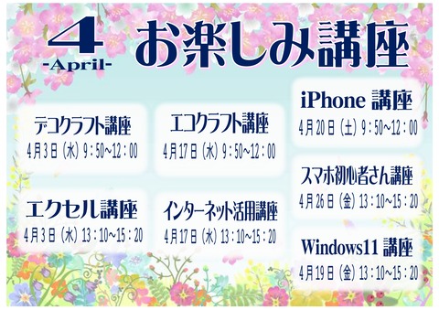 4月の講座