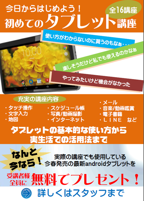 タブレット講座