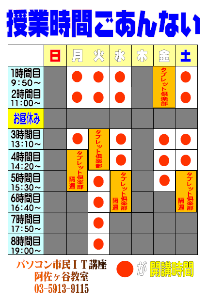 阿佐ヶ谷時間割