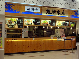 海鮮丼 銀鱗水産_1