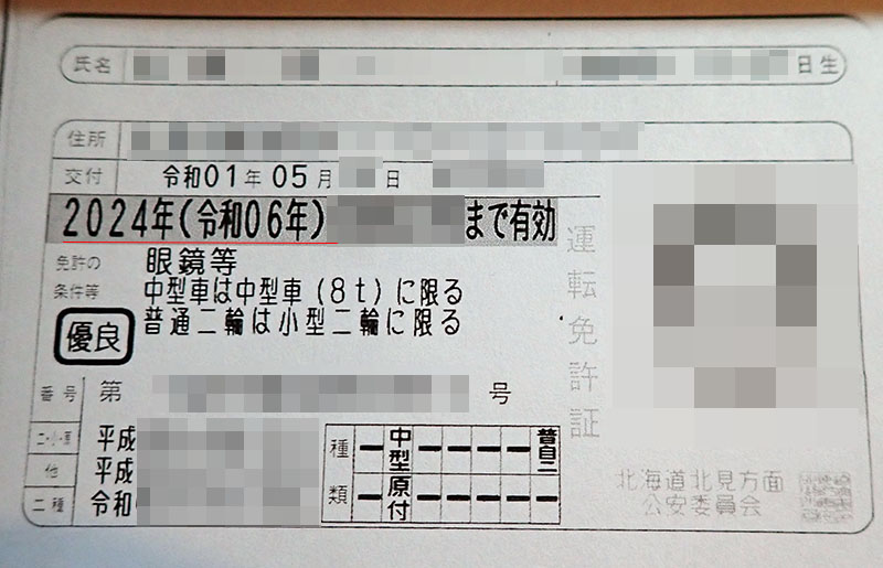 免許証の期限 リサイクルパソコンビーグル 代表ブログ