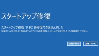 スタートアップ修復