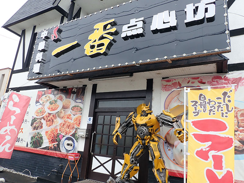北見市 中華料理 一番 点心坊 リサイクルパソコンビーグル 代表ブログ 北見市 中華料理 一番 点心坊 リサイクルパソコンビーグル 代表ブログ
