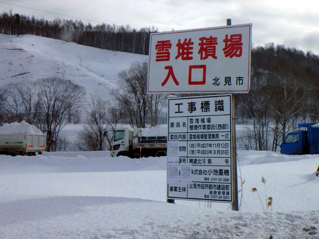 北見市 雪たい積場 北見市西部地区 リサイクルパソコンビーグル 代表ブログ