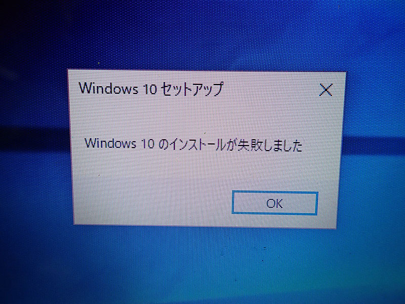 Windows10 アップグレード失敗 リサイクルパソコンビーグル 代表ブログ