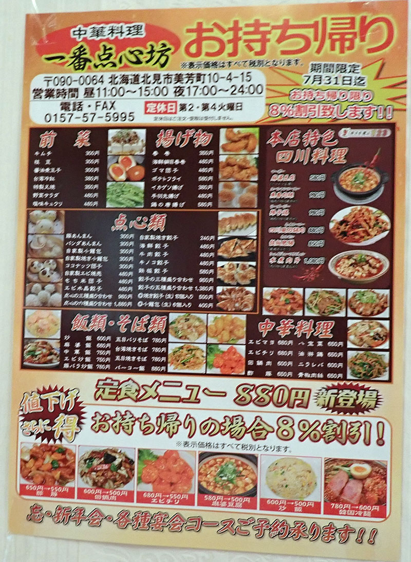 北見市 中華料理 一番 点心坊 リサイクルパソコンビーグル 代表ブログ 北見市 中華料理 一番 点心坊 リサイクルパソコンビーグル 代表ブログ