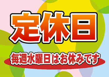 定休日