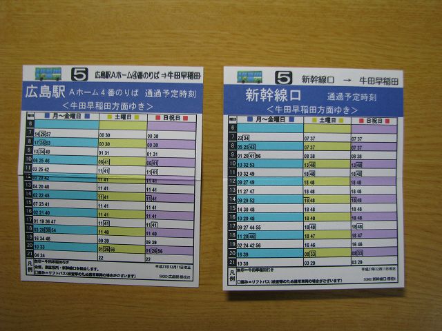 携帯用バス時刻表 ひろしま散歩 携帯用バス時刻表 ひろしま散歩