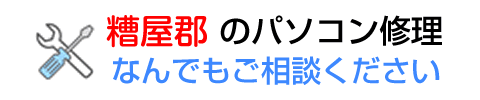 福岡県久山町の出張でのパソコン修理はお任せ