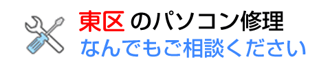 福岡市東区のパソコン修理ならお任せ