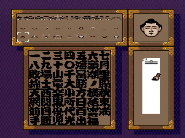 PCエンジン つっぱり大相撲 平成版 攻略メモ : PCエンジン