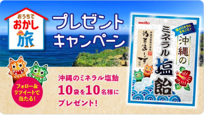 懸賞情報 5 18 おうちでおかし旅 キャンペーン まとめ お菓子メーカー各社のお菓子 当選者多数 懸賞情報 応募 当選 ブログ 懸賞情報 5 18 おうちでおかし旅 キャンペーン まとめ お菓子メーカー各社のお菓子 当選者多数 懸賞情報 応募 当選 ブログ