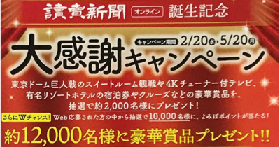 当選報告 その３０８ 読売新聞から当選のメールが届きました 懸賞情報 応募 当選 ブログ