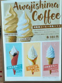 淡路島ソフトクリーム