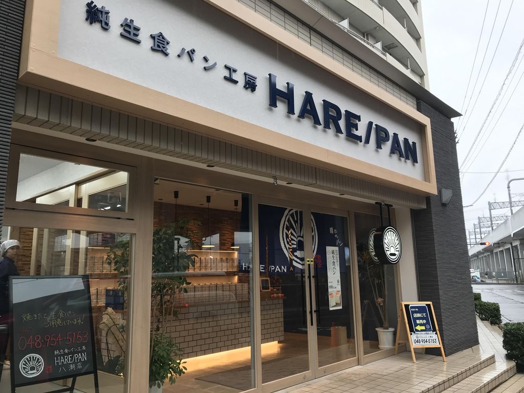八潮 晴れ パン
