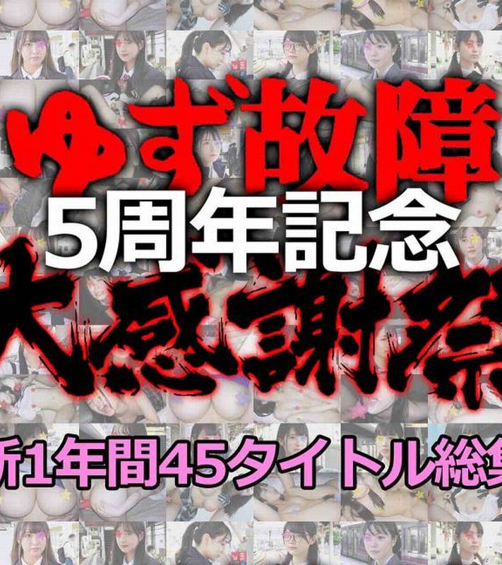 《5周年大感謝祭》【電車チカン】ゆず故障最新1年間45タイトル総集編★たっぷり1時間30分！