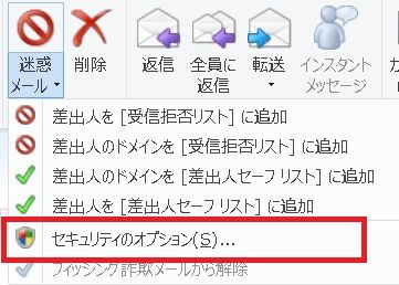 Windows Liveメールで迷惑メール又はスパムメール対処 メールセキュリティ設定の仕方 今日からはじめるwindows8 1